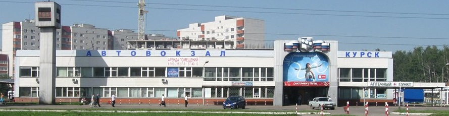Автовокзал Курск