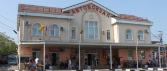 Автовокзал Новороссийск